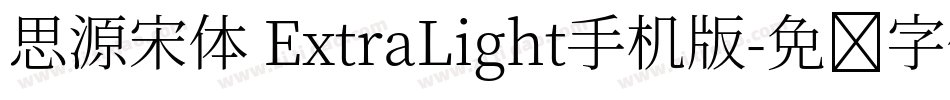 思源宋体 ExtraLight手机版字体转换